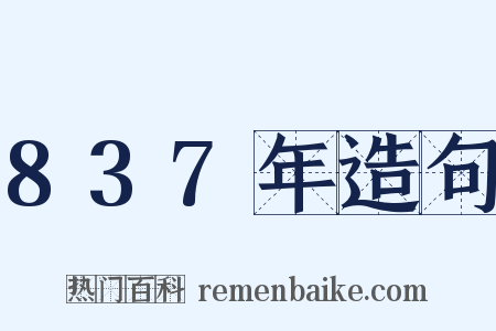 837年造句是什么意思的图片